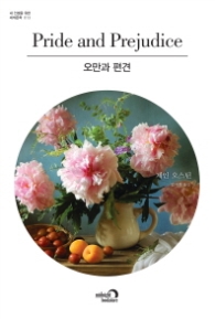 오만과 편견 (내 인생을 위한 세계문학 시리즈 13)